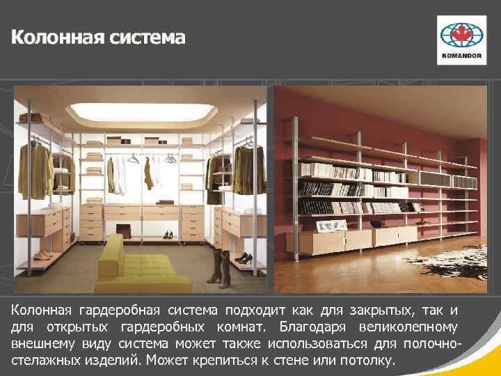 Колонная система Колонная гардеробная система подходит как для закрытых, так и для открытых гардеробных