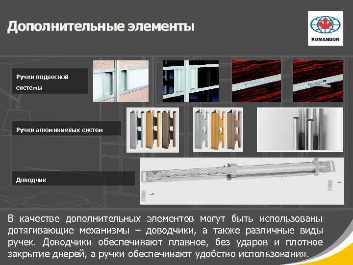 Дополнительные элементы Ручки подвесной системы Ручки алюминиевых систем Доводчик В качестве дополнительных элементов могут
