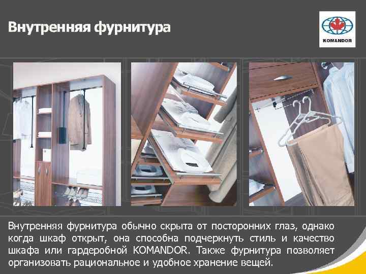 Внутренняя фурнитура обычно скрыта от посторонних глаз, однако когда шкаф открыт, она способна подчеркнуть