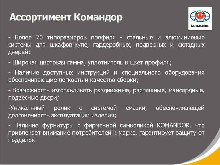 Ассортимент Командор - Более 70 типоразмеров профиля - стальные и алюминиевые системы для шкафов-купе,