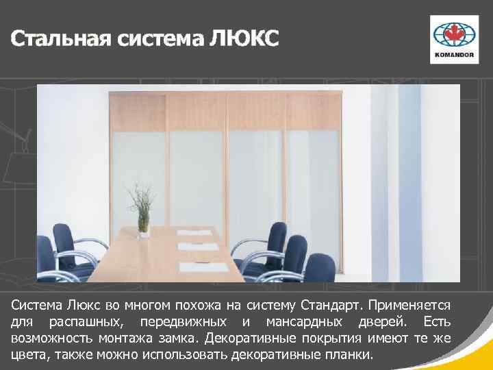 Стальная система ЛЮКС Система Люкс во многом похожа на систему Стандарт. Применяется для распашных,