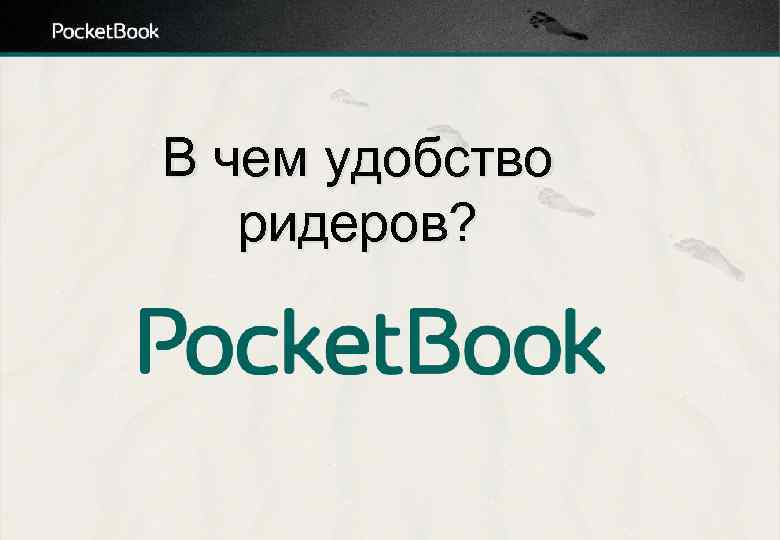 В чем удобство ридеров? 