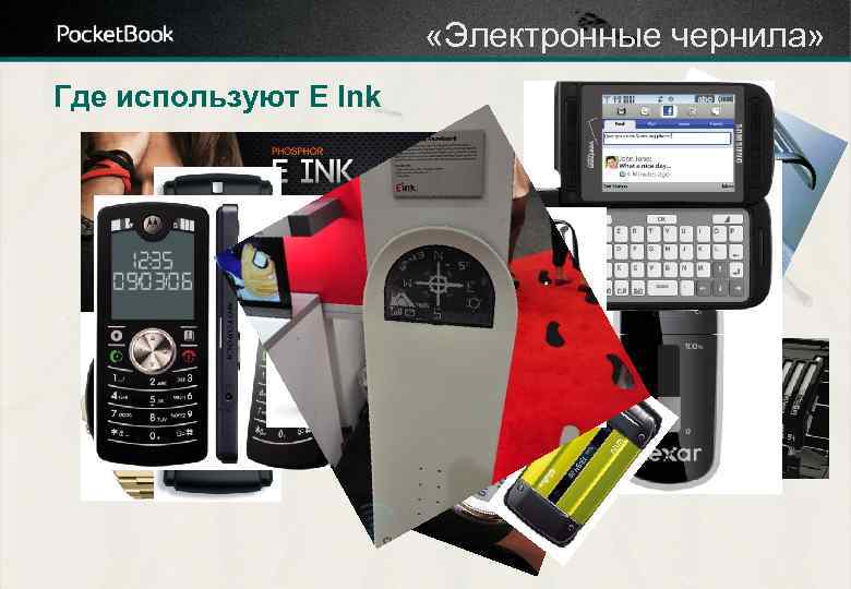  «Электронные чернила» Где используют E Ink 