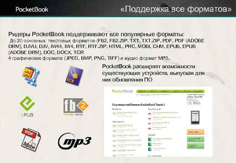  «Поддержка все форматов» Ридеры Pocket. Book поддерживают все популярные форматы: До 20 основных