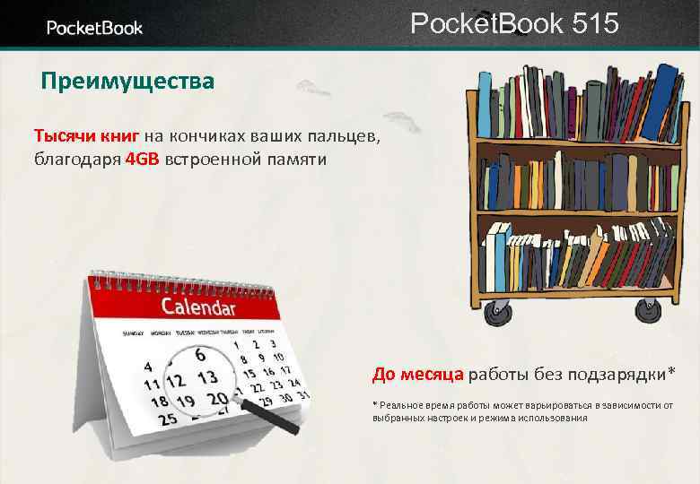 Pocket. Book 515 Преимущества Тысячи книг на кончиках ваших пальцев, благодаря 4 GB встроенной