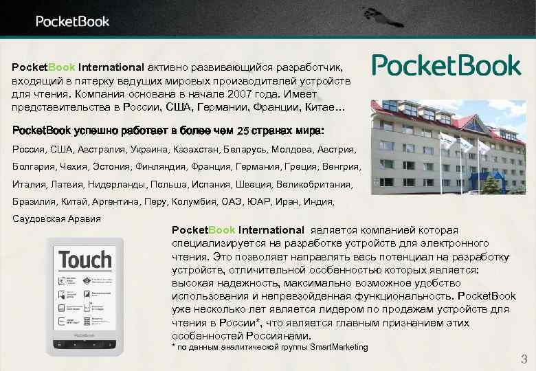 Pocket. Book International активно развивающийся разработчик, входящий в пятерку ведущих мировых производителей устройств для