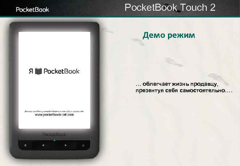 Pocket. Book Touch 2 Демо режим … облегчает жизнь продавцу, презентуя себя самостоятельно…. 