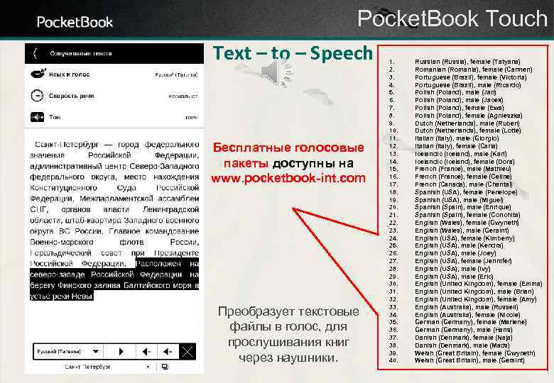 Pocket. Book Touch Text – to – Speech Бесплатные голосовые пакеты доступны на www.