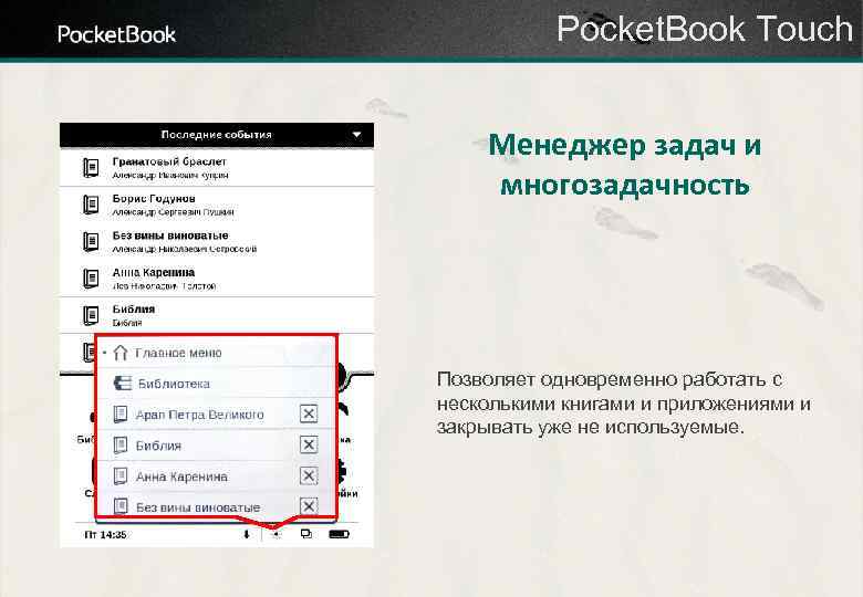 Pocket. Book Touch Менеджер задач и многозадачность Позволяет одновременно работать с несколькими книгами и