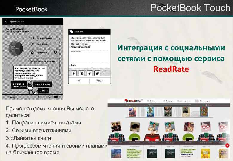 Pocket. Book Touch Интеграция с социальными сетями с помощью сервиса Read. Rate Прямо во