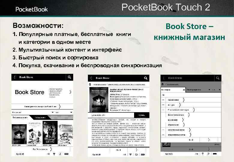 Pocket. Book Touch 2 Возможности: Book Store – книжный магазин 1. Популярные платные, бесплатные