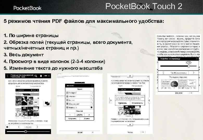 Pocket. Book Touch 2 5 режимов чтения PDF файлов для максимального удобства: 1. По