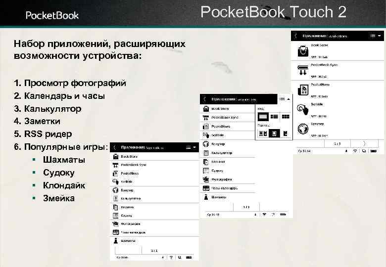 Pocket. Book Touch 2 Набор приложений, расширяющих возможности устройства: 1. Просмотр фотографий 2. Календарь