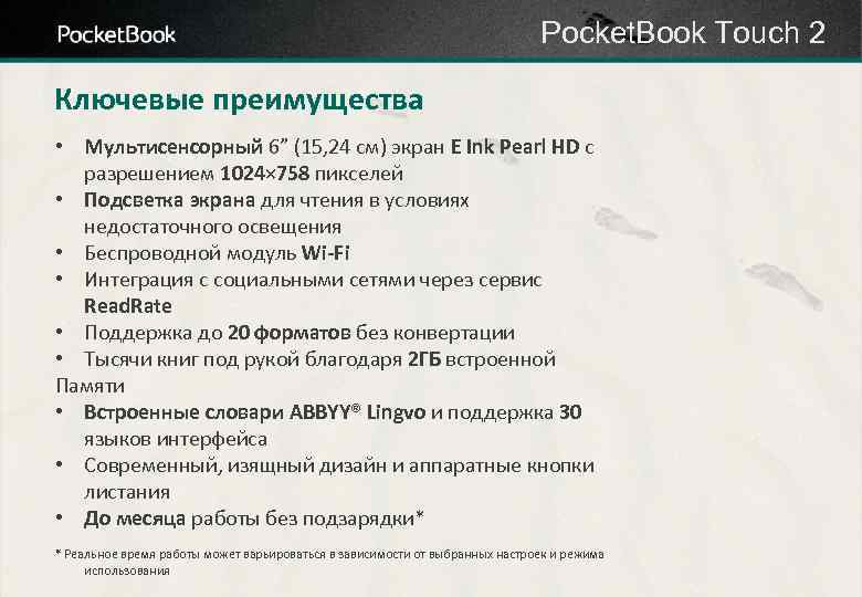 Pocket. Book Touch 2 Ключевые преимущества • Мультисенсорный 6” (15, 24 см) экран E