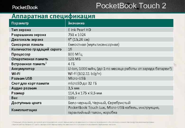 Pocket. Book Touch 2 Аппаратная спецификация Параметр Значение Тип экрана Разрешение экрана Диагональ экрана