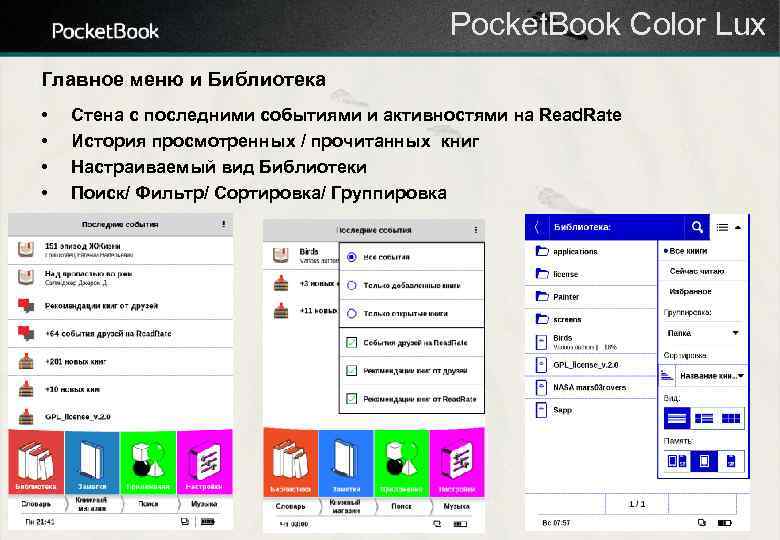 Pocket. Book Color Lux Главное меню и Библиотека • • Стена с последними событиями