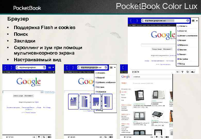 Pocket. Book Color Lux Браузер • • • Поддержка Flash и cookies Поиск Закладки