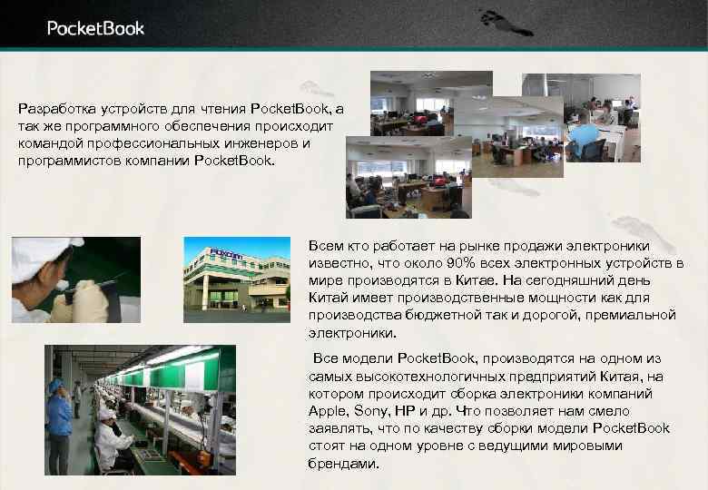 Разработка устройств для чтения Pocket. Book, а так же программного обеспечения происходит командой профессиональных