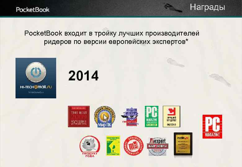 Награды Pocket. Book входит в тройку лучших производителей ридеров по версии европейских экспертов* 2014