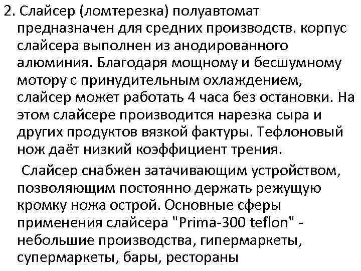 2. Слайсер (ломтерезка) полуавтомат предназначен для средних производств. корпус слайсера выполнен из анодированного алюминия.