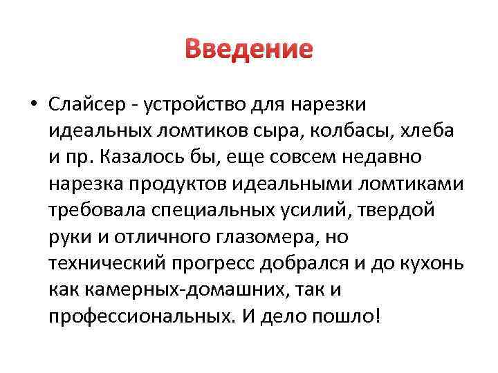 Введение • Слайсер - устройство для нарезки идеальных ломтиков сыра, колбасы, хлеба и пр.