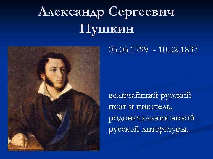 Александр Сергеевич Пушкин 06. 1799 - 10. 02. 1837 величайший русский поэт и писатель,