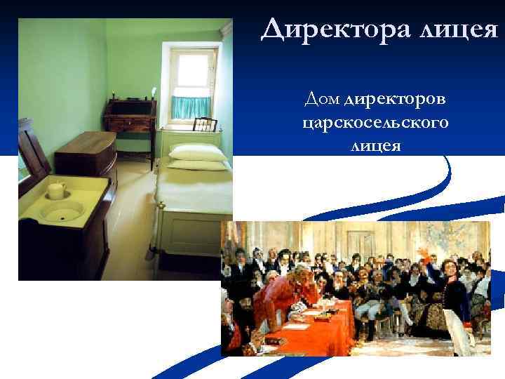 Директора лицея Дом директоров царскосельского лицея Первый директор Царскосельского лицея Василий Федорович Малиновский 