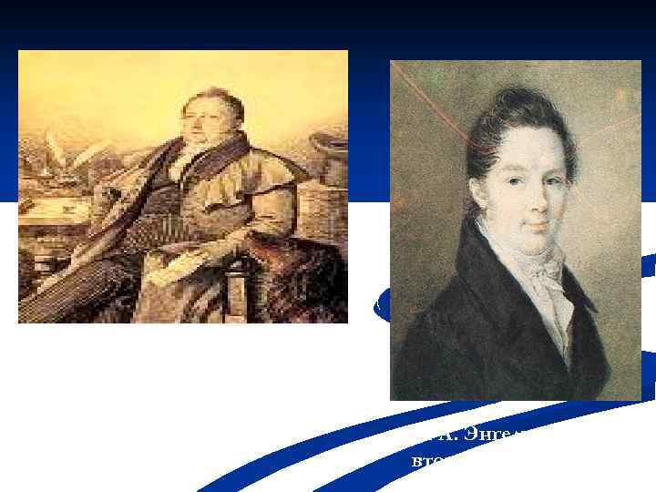 Книга директора Царскосельского лицея Е. А. Энгельгардта Е. А. Энгельгардт второй директор 