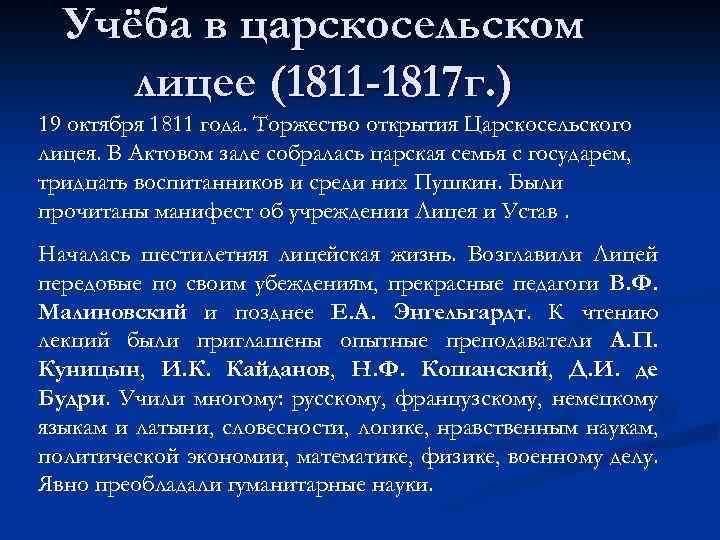 Учёба в царскосельском лицее (1811 -1817 г. ) 19 октября 1811 года. Торжество открытия