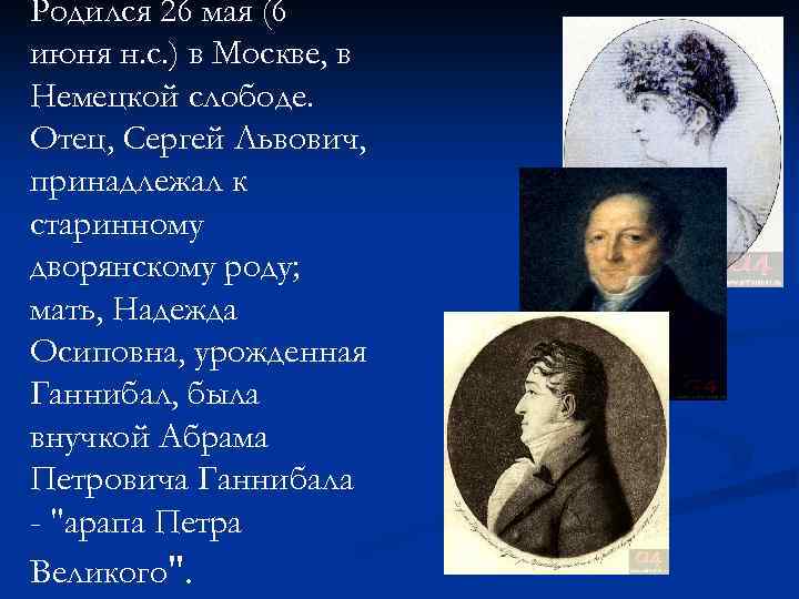Родился 26 мая (6 июня н. с. ) в Москве, в Немецкой слободе. Отец,