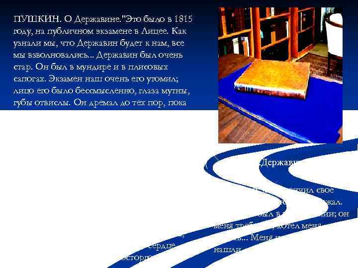 ПУШКИН. О Державине. 