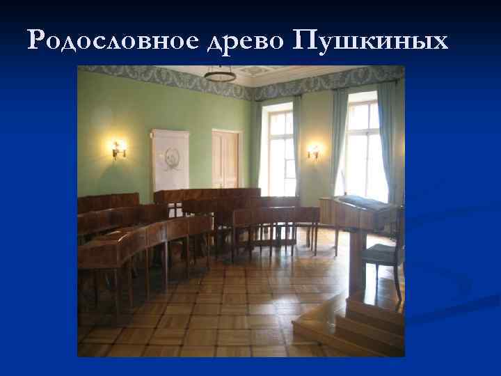 Родословное древо Пушкиных 