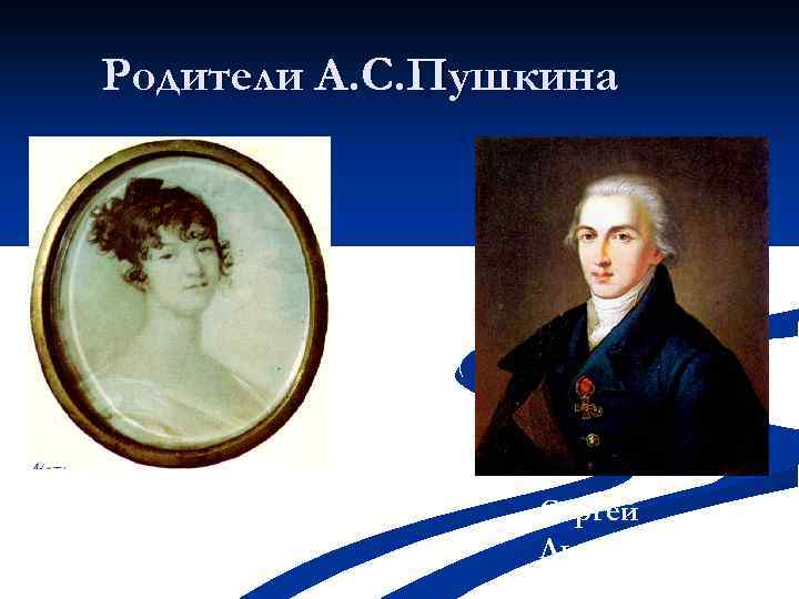 Родители А. С. Пушкина Надежда Осиповна Сергей Львович 