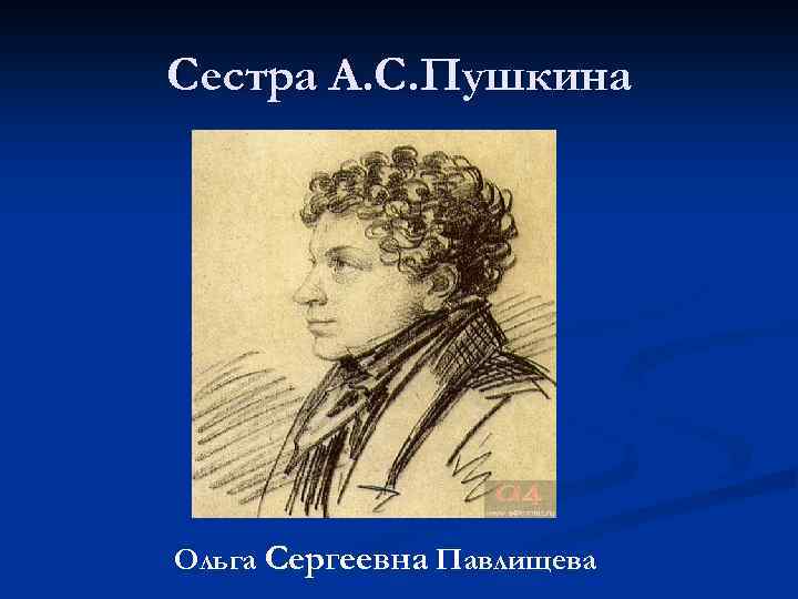 Сестра А. С. Пушкина Ольга Сергеевна Павлищева 