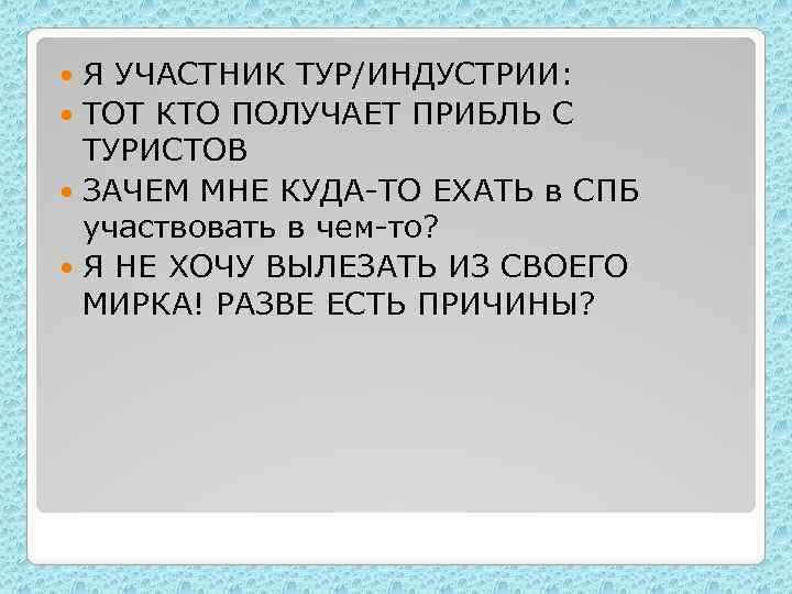 Я УЧАСТНИК ТУР/ИНДУСТРИИ: ТОТ КТО ПОЛУЧАЕТ ПРИБЛЬ С ТУРИСТОВ ЗАЧЕМ МНЕ КУДА-ТО ЕХАТЬ в