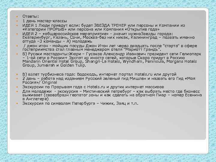  Ответы: 1 день мастер-классы ИДЕЯ 1 Люди приедут если: будет ЗВЕЗДА ТРЕНЕР или