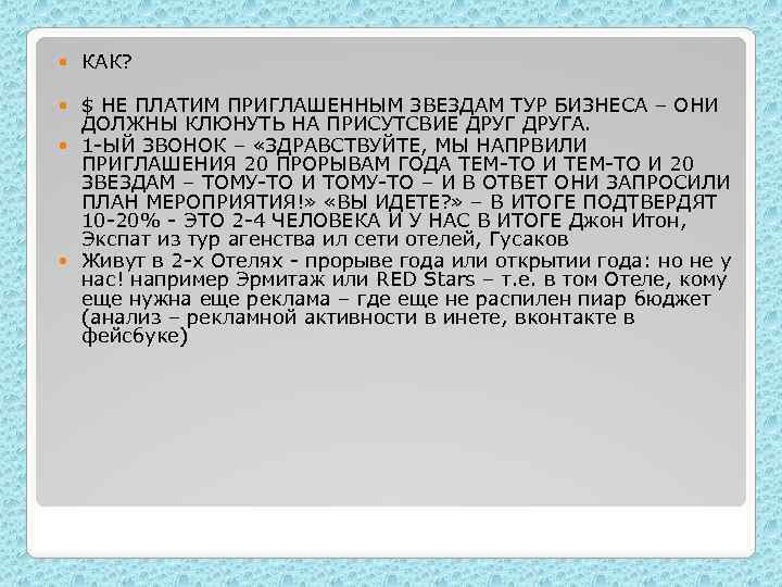  КАК? $ НЕ ПЛАТИМ ПРИГЛАШЕННЫМ ЗВЕЗДАМ ТУР БИЗНЕСА – ОНИ ДОЛЖНЫ КЛЮНУТЬ НА