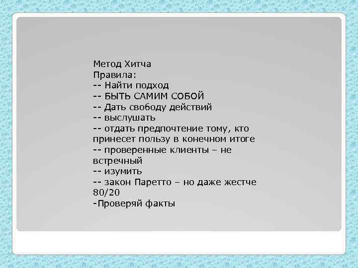 Метод Хитча Правила: -- Найти подход -- БЫТЬ САМИМ СОБОЙ -- Дать свободу действий