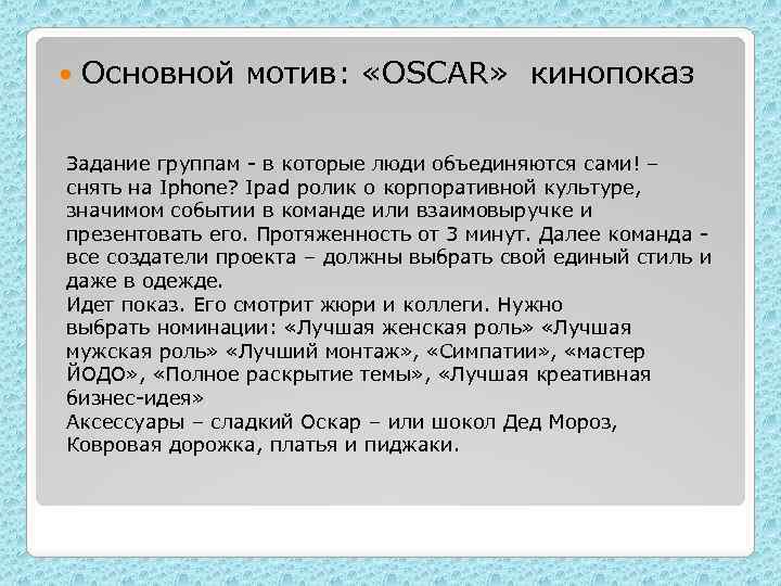  Основной мотив: «OSCAR» кинопоказ Задание группам - в которые люди объединяются сами! –