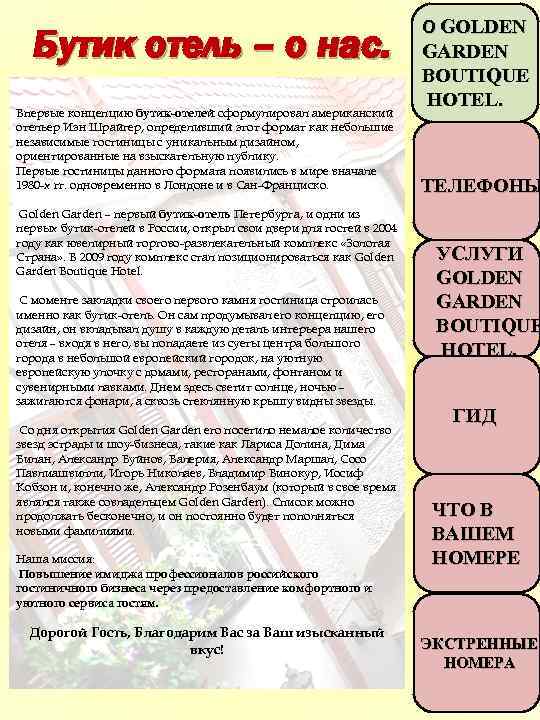 Бутик отель – о нас. Впервые концепцию бутик-отелей сформулировал американский отельер Иэн Шрайгер, определивший