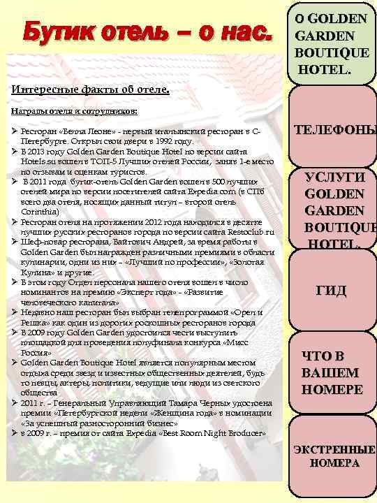 Бутик отель – о нас. О GOLDEN GARDEN BOUTIQUE HOTEL. Интересные факты об отеле.