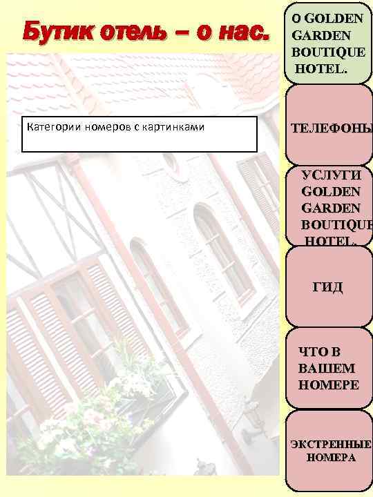 Бутик отель – о нас. О GOLDEN GARDEN BOUTIQUE HOTEL. Категории номеров с картинками