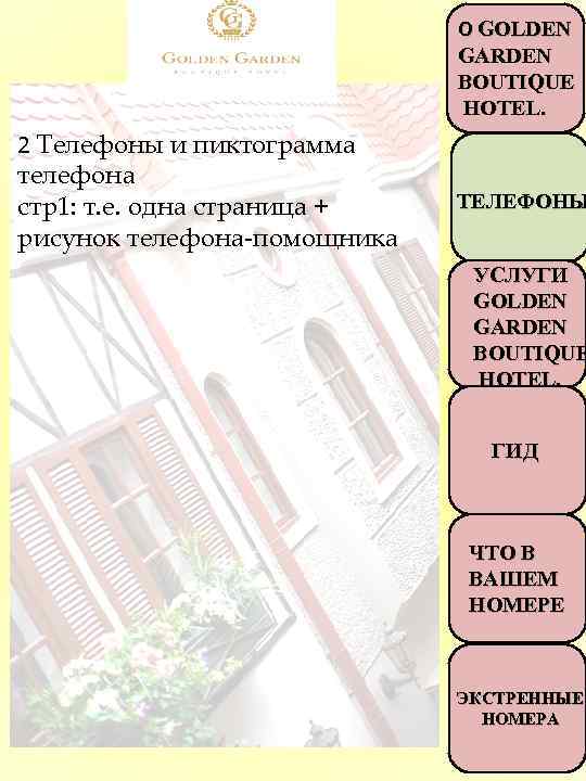 О GOLDEN GARDEN BOUTIQUE HOTEL. 2 Телефоны и пиктограмма телефона стр1: т. е. одна