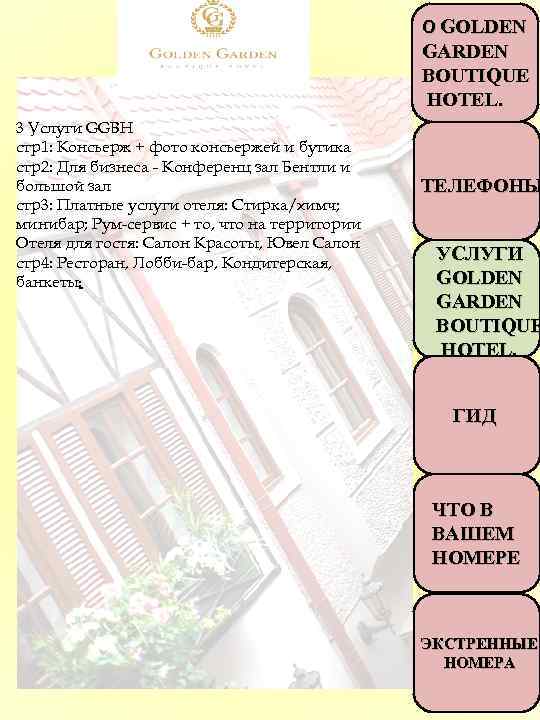 О GOLDEN GARDEN BOUTIQUE HOTEL. 3 Услуги GGBH стр1: Консьерж + фото консьержей и