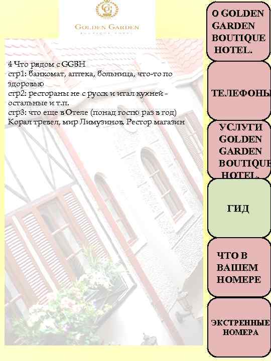 О GOLDEN GARDEN BOUTIQUE HOTEL. 4 Что рядом с GGBH стр1: банкомат, аптека, больница,