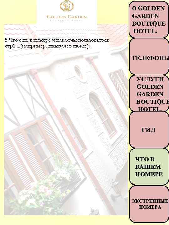О GOLDEN GARDEN BOUTIQUE HOTEL. 5 Что есть в номере и как этим пользоваться