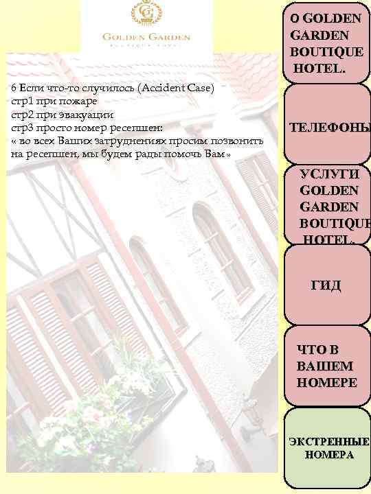 О GOLDEN GARDEN BOUTIQUE HOTEL. 6 Если что-то случилось (Accident Case) стр1 при пожаре