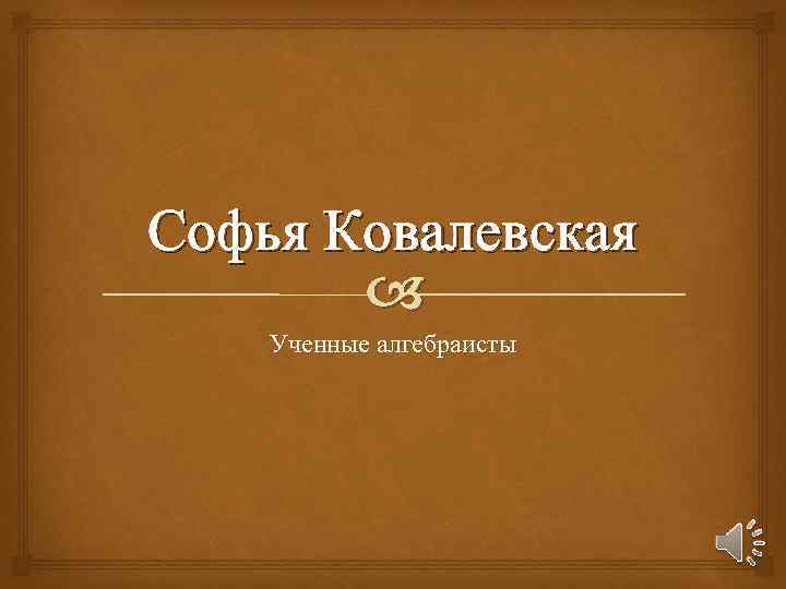 Софья Ковалевская Ученные алгебраисты 