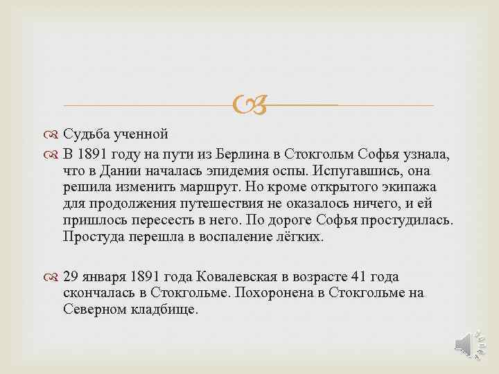  Судьба ученной В 1891 году на пути из Берлина в Стокгольм Софья узнала,