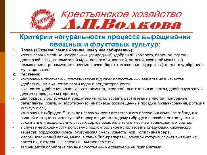 1. 2. - - Критерии натуральности процесса выращивания овощных и фруктовых культур: Почва (